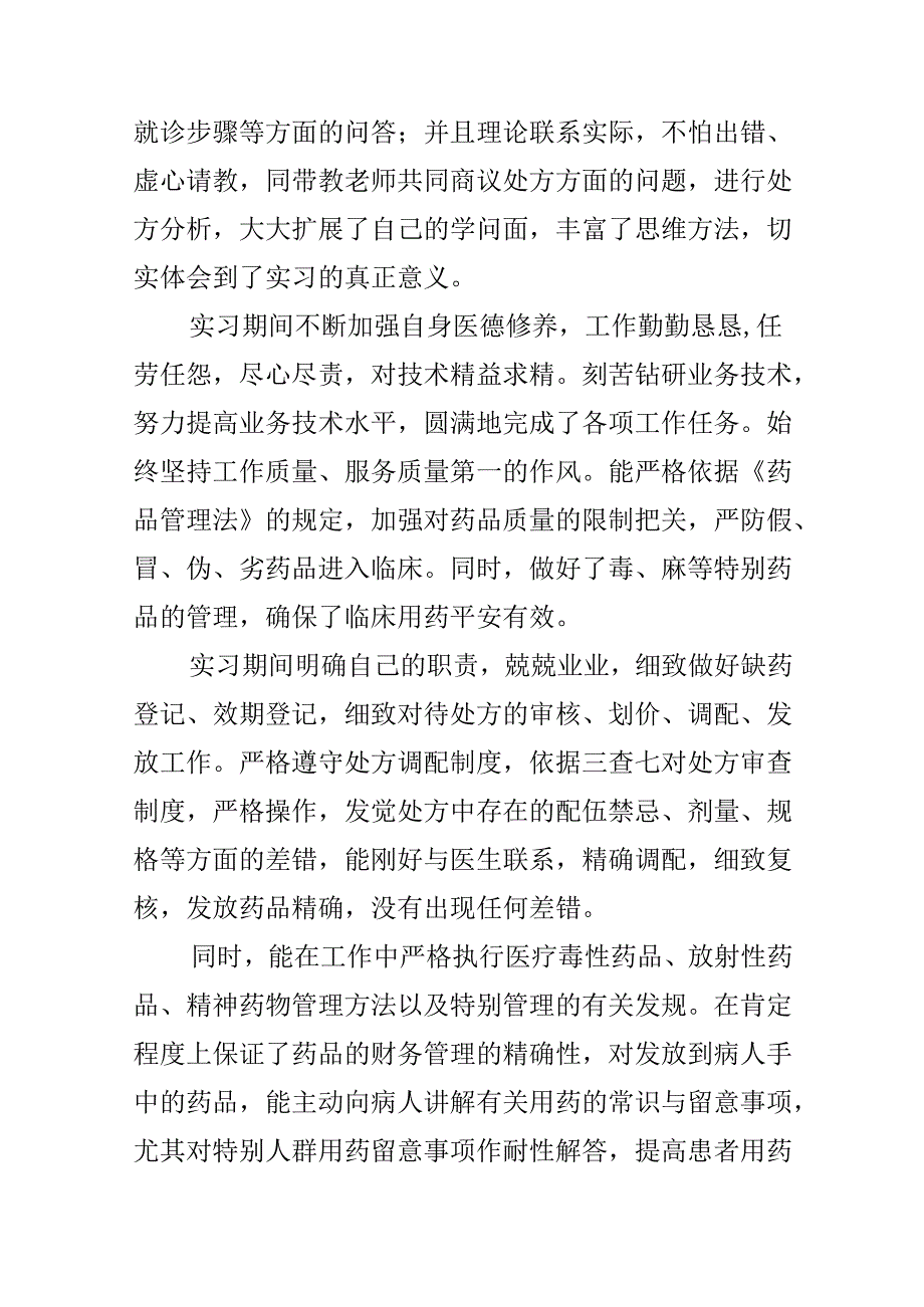 中药学毕业生自我鉴定500字.docx_第2页