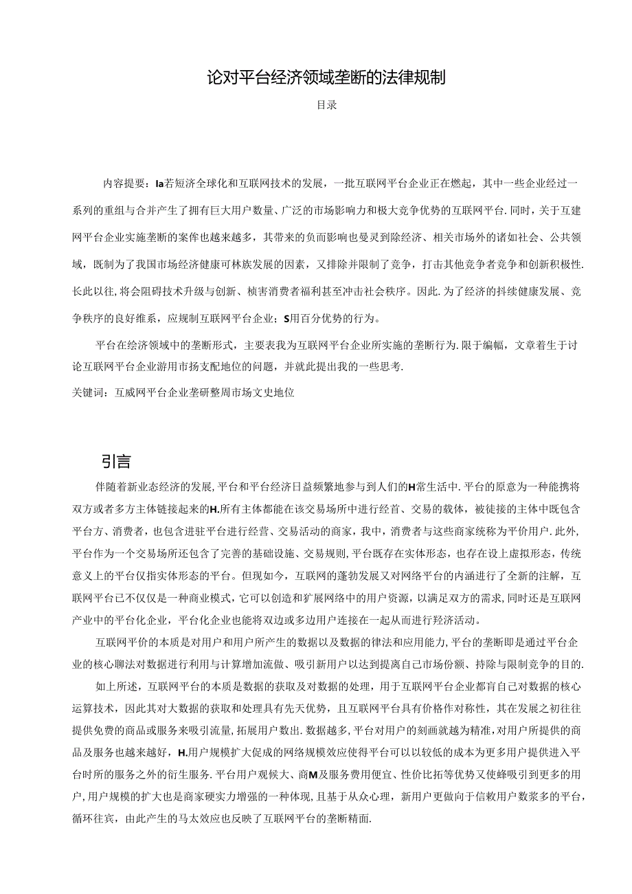 【《论对平台经济领域垄断的法律规制》9100字（论文）】.docx_第1页