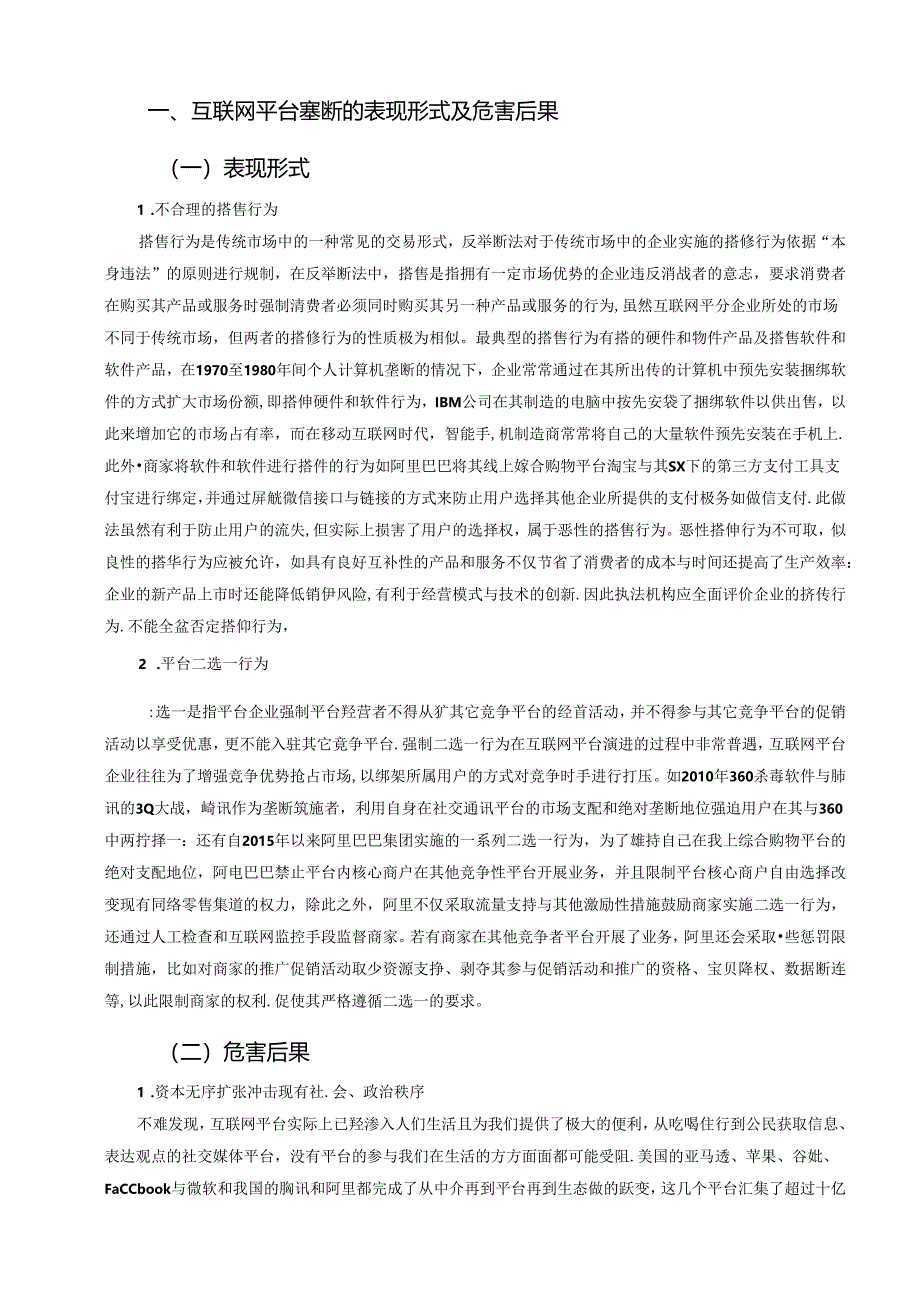 【《论对平台经济领域垄断的法律规制》9100字（论文）】.docx_第2页