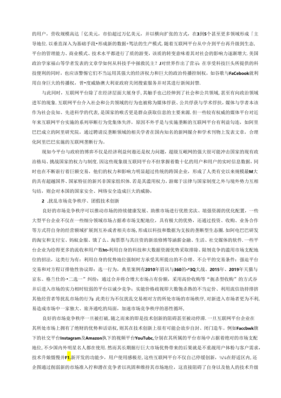 【《论对平台经济领域垄断的法律规制》9100字（论文）】.docx_第3页