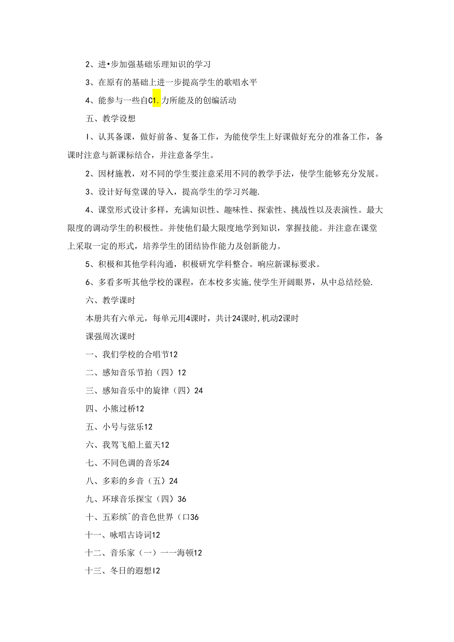五年级上册音乐教学工作计划.docx_第2页