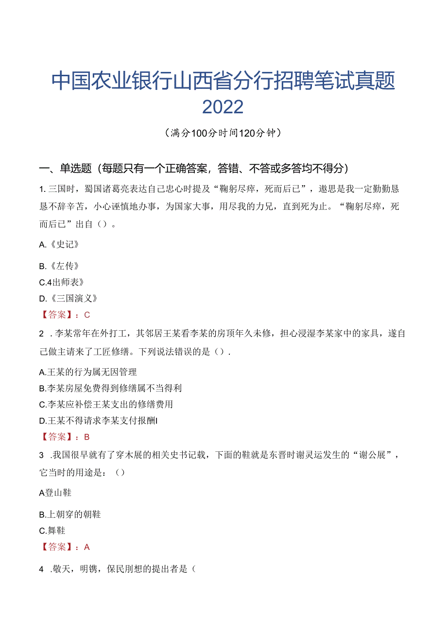 中国农业银行山西省分行招聘笔试真题2022.docx_第1页