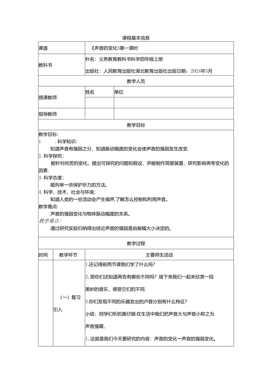 人教鄂教版四年级上册科学声音的变化（第一课时）教学设计.docx_第1页