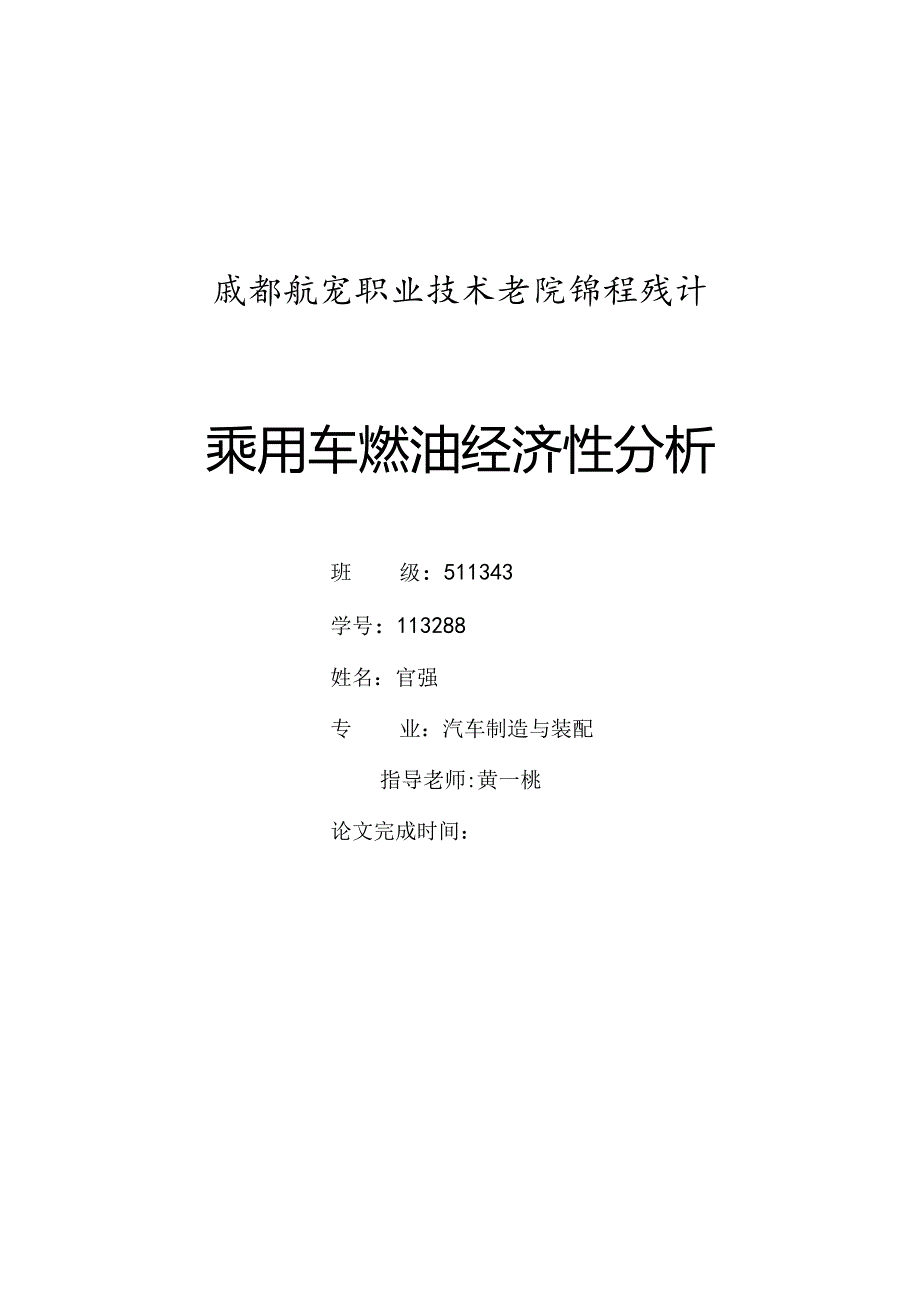 乘用车燃油经济性分析-最终版.docx_第1页