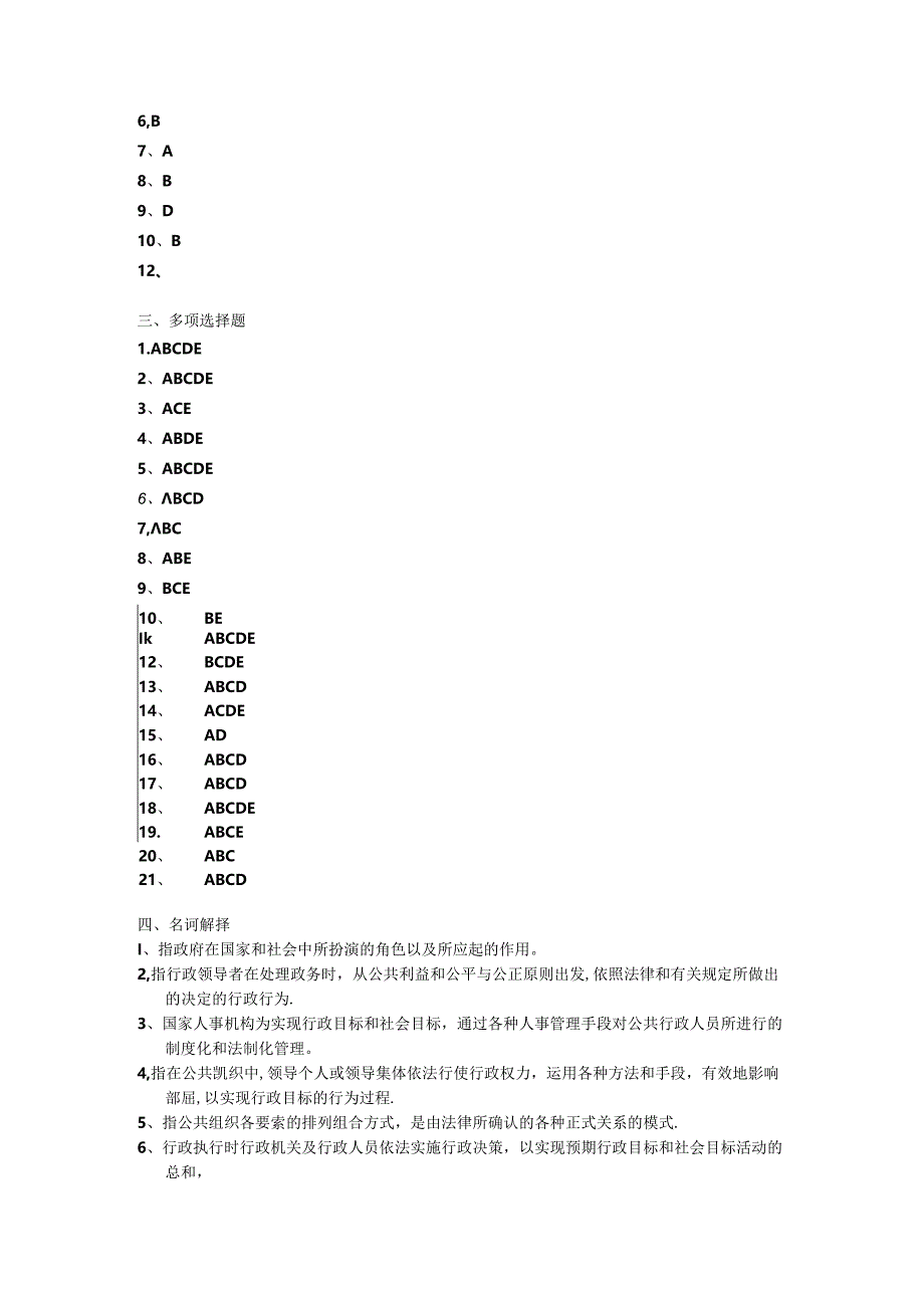 《行政管理学》综合练习参考答案.docx_第2页