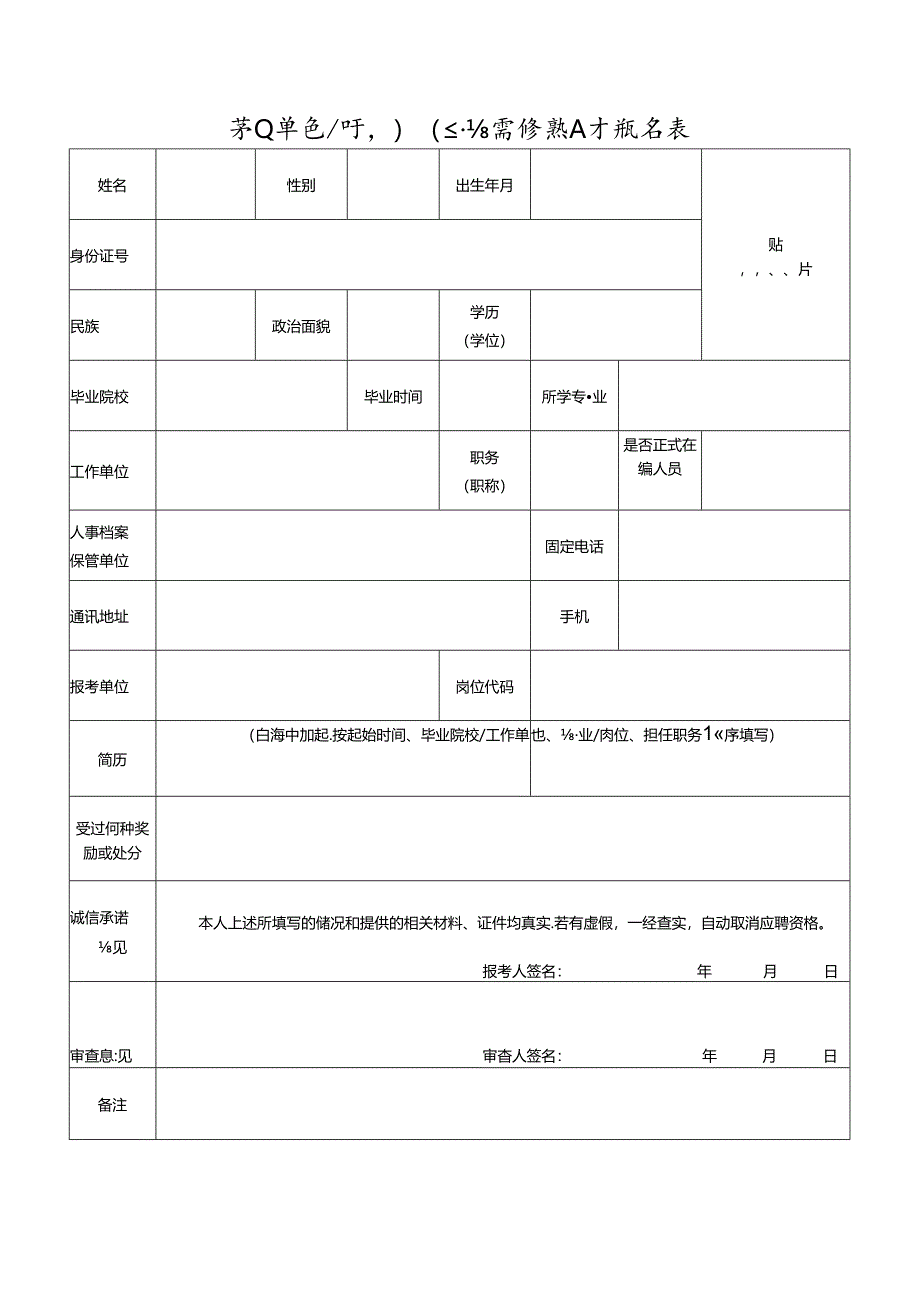 事业单位公开引进急需紧缺人才报名表.docx_第1页