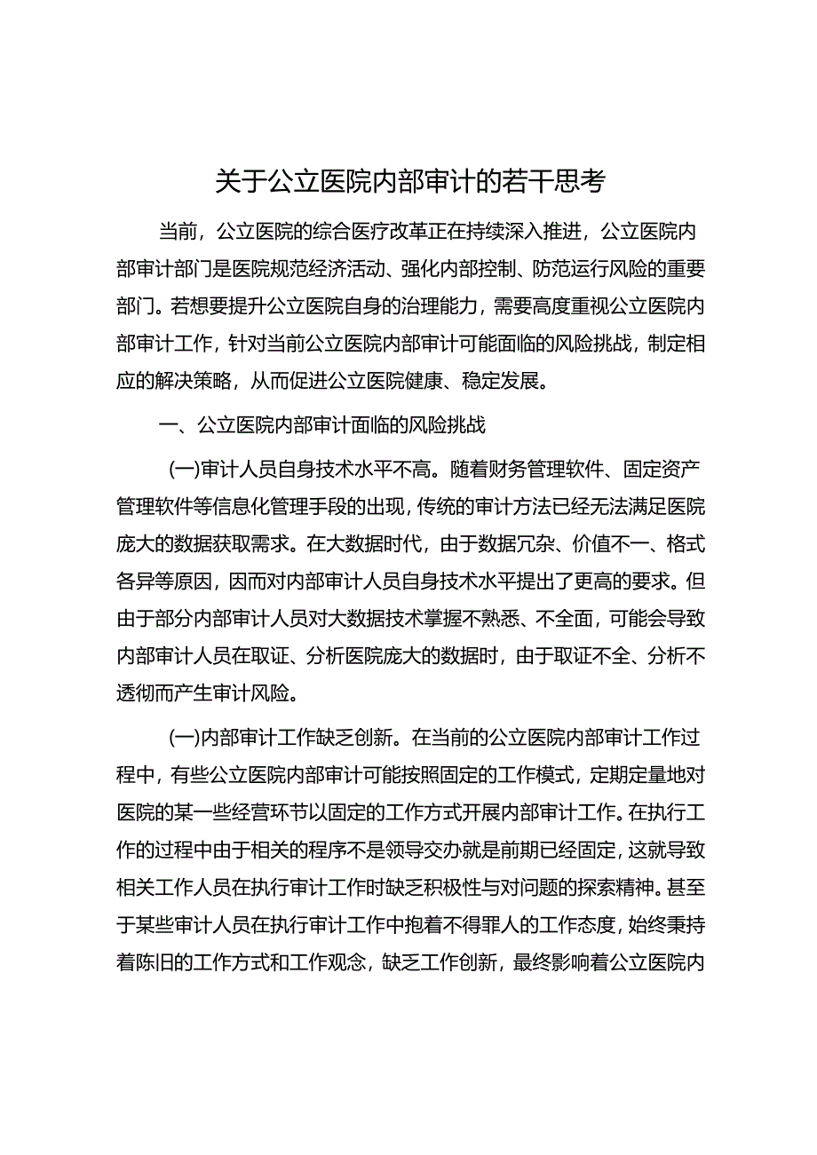 关于公立医院内部审计的若干思考.docx_第1页