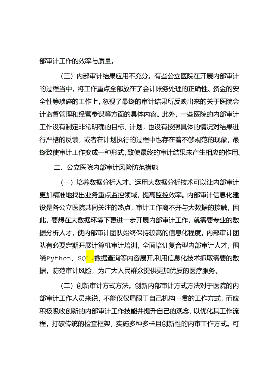 关于公立医院内部审计的若干思考.docx_第2页