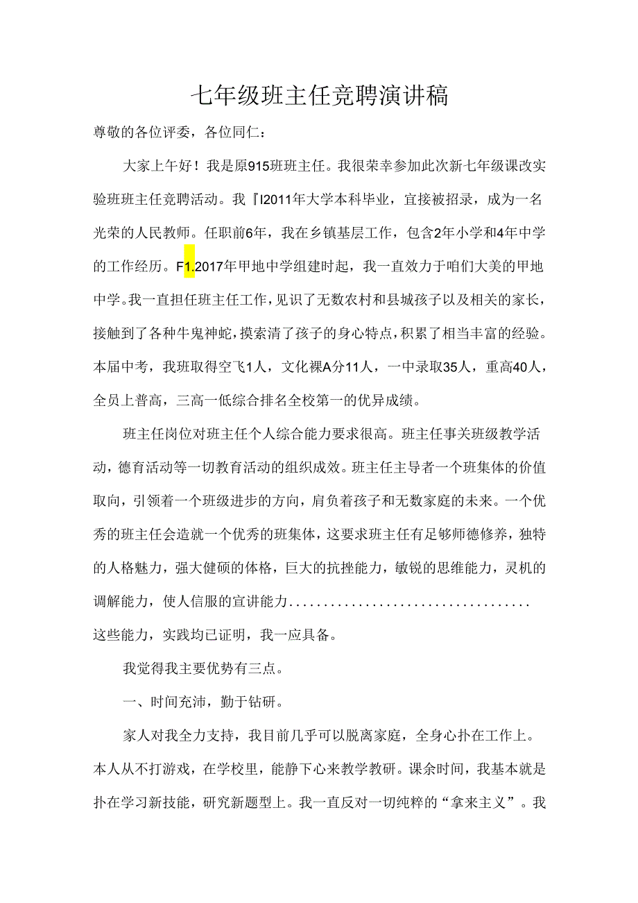 七年级班主任竞聘演讲稿.docx_第1页