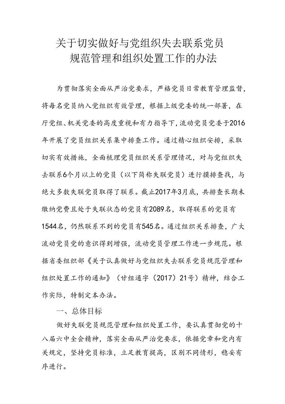 关于切实做好与党组织失去联系党员规范管理和组织处置工作的办法.docx_第1页