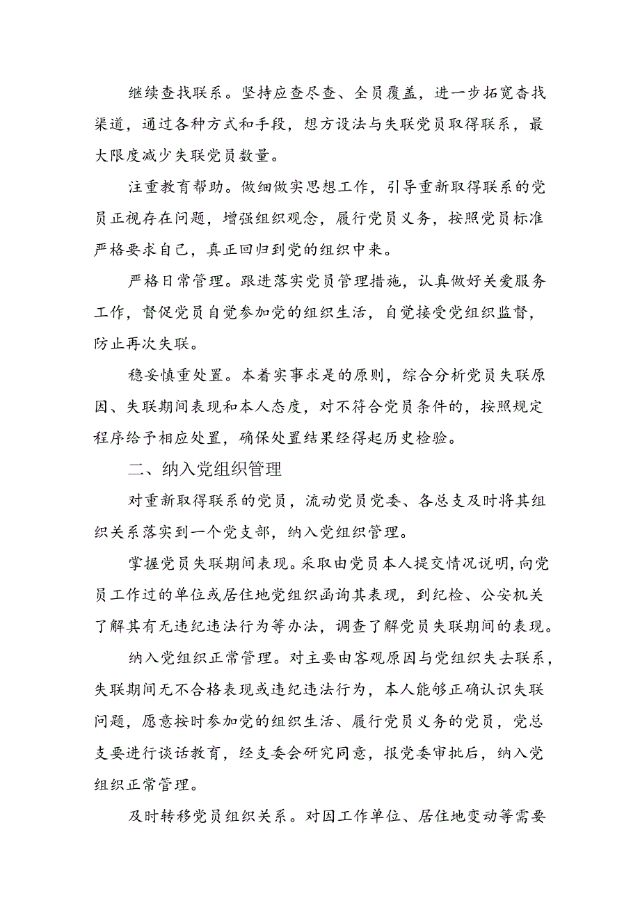 关于切实做好与党组织失去联系党员规范管理和组织处置工作的办法.docx_第2页