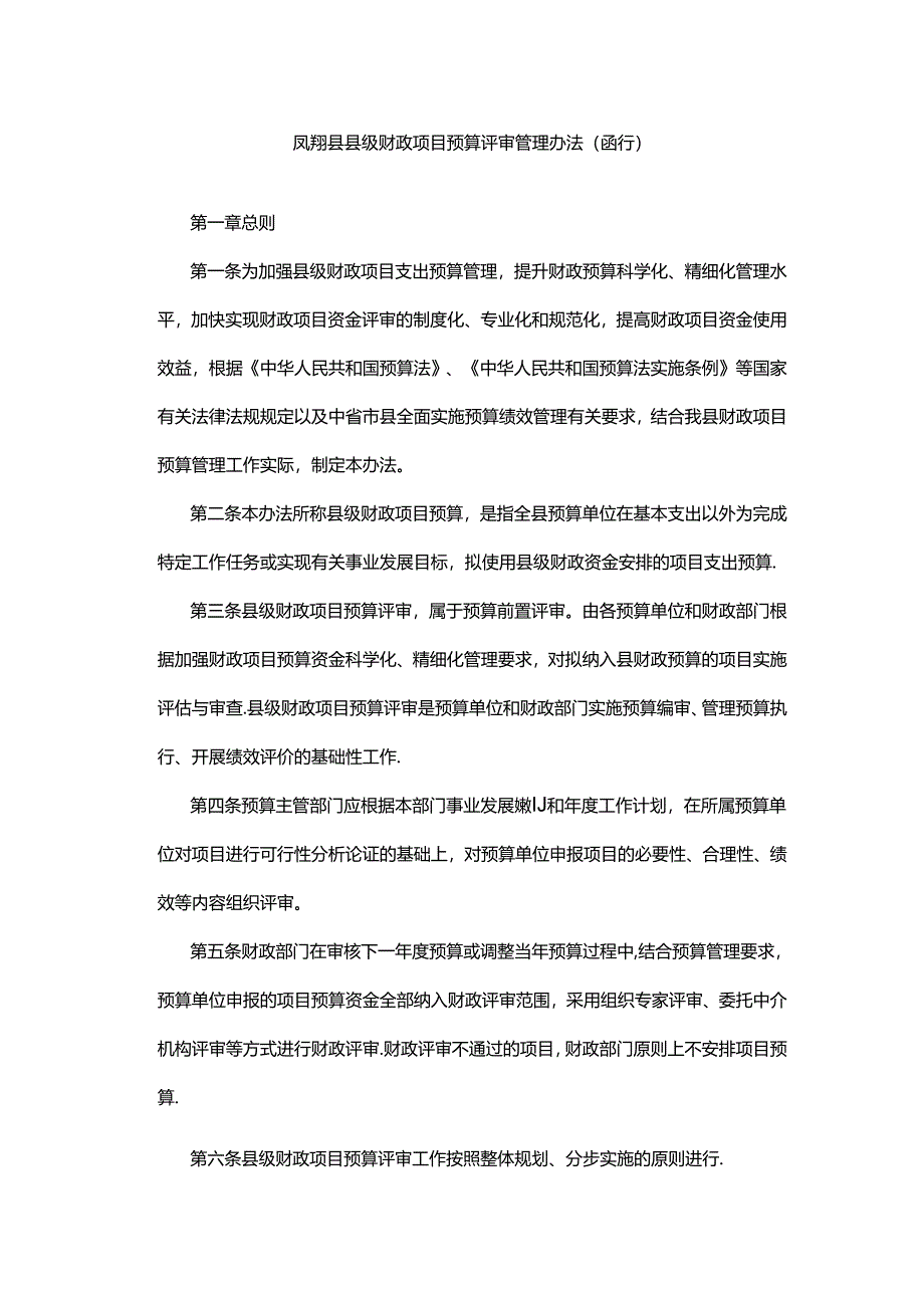 凤翔县县级财政项目预算评审管理办法（暂行）.docx_第1页