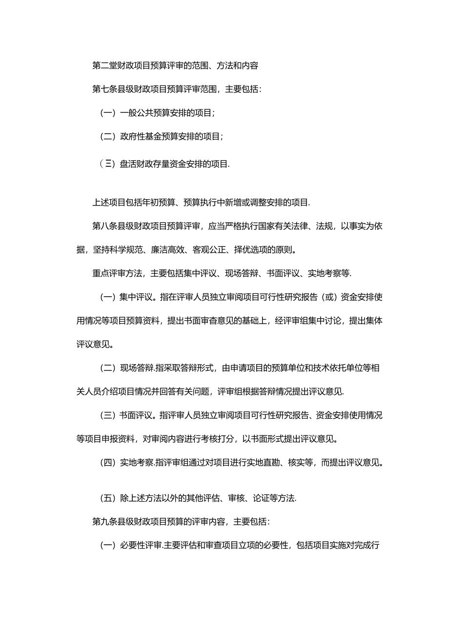 凤翔县县级财政项目预算评审管理办法（暂行）.docx_第2页