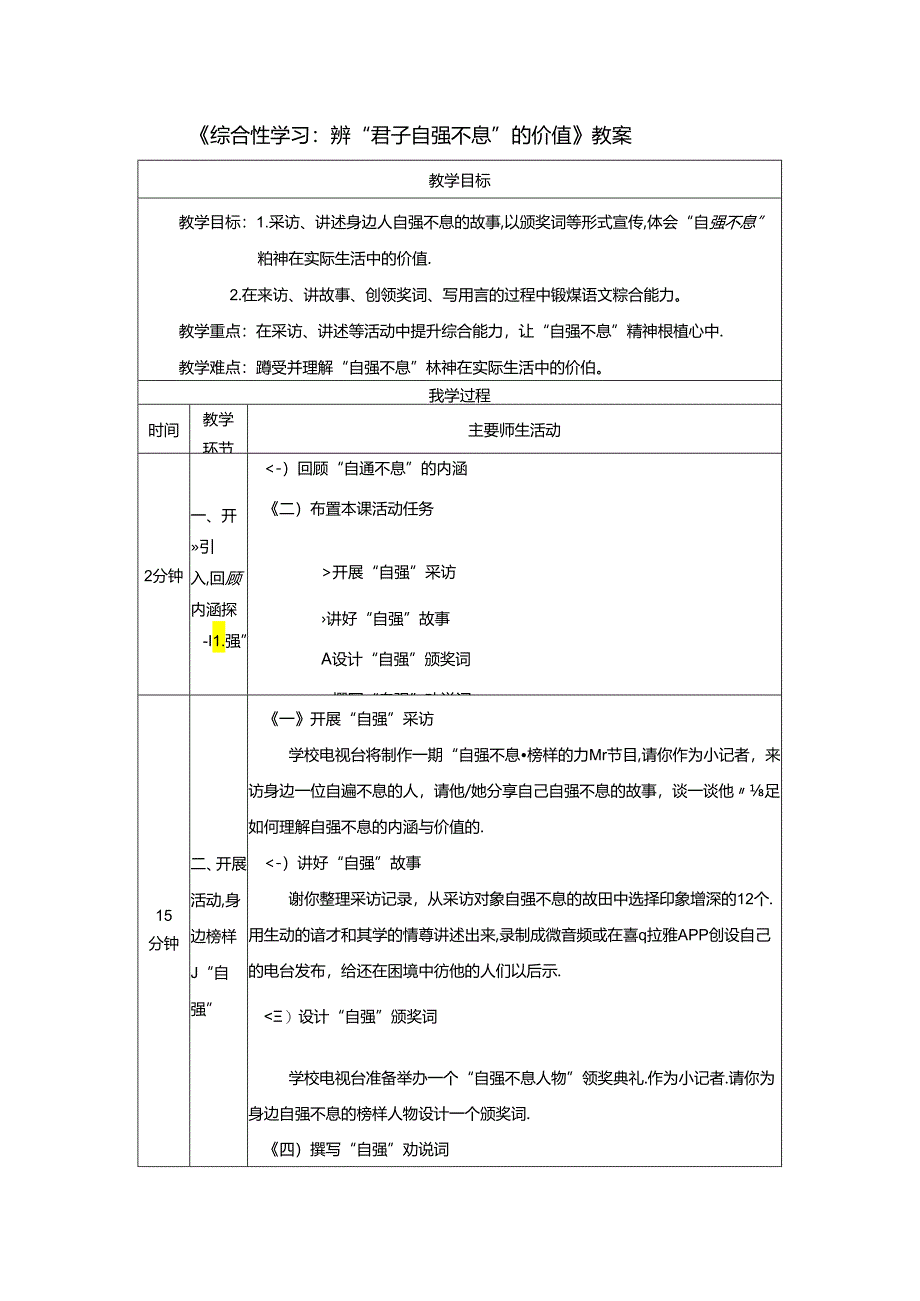 《综合性学习：辨“君子自强不息”的价值》教案.docx_第1页