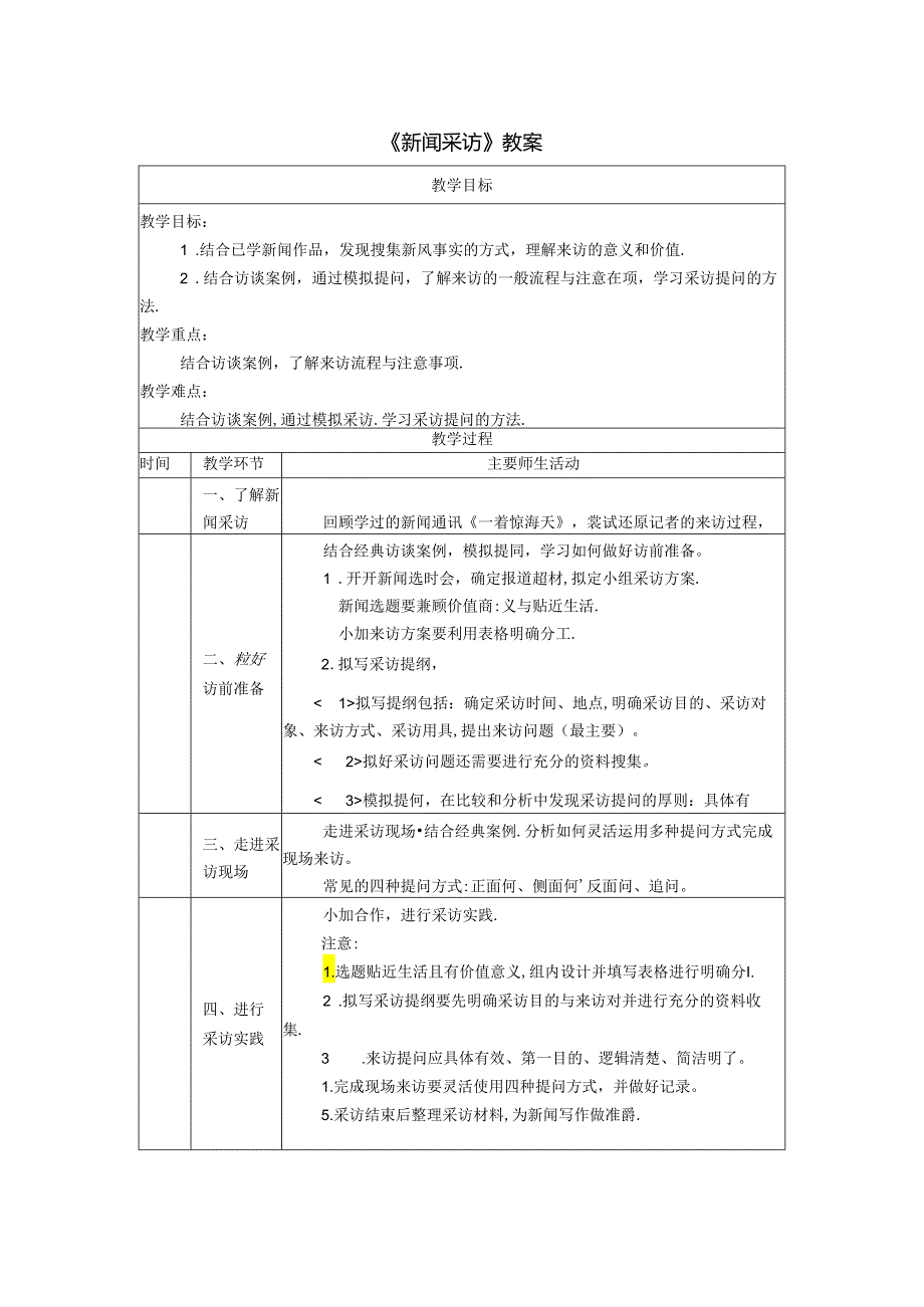 《新闻采访》教案.docx_第1页