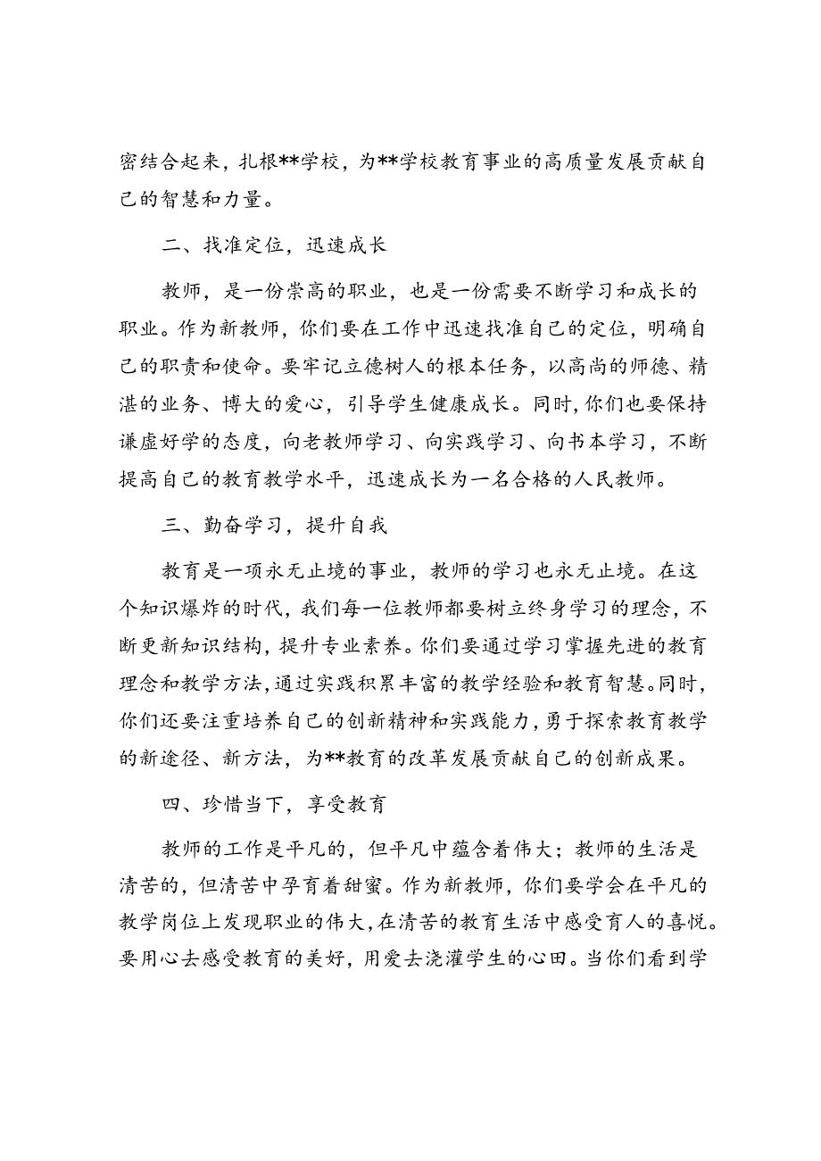 在学校新聘教师岗前培训会上的讲话.docx_第2页