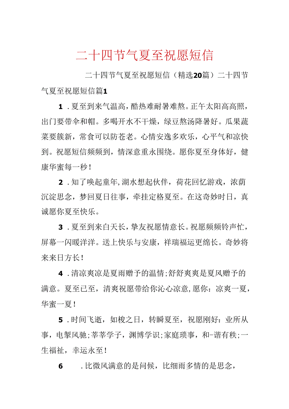 二十四节气夏至祝福短信.docx_第1页