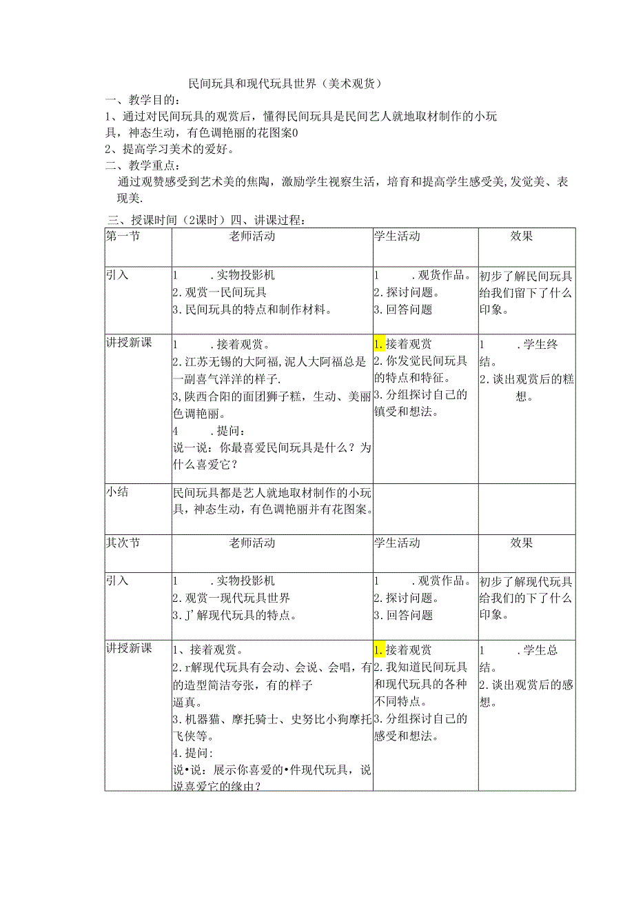 二年级上美术教案-民间玩具世界和现代玩具世界_岭南版.docx_第1页