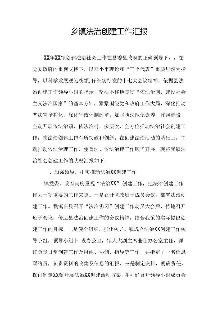 乡镇法治创建工作汇报.docx_第1页