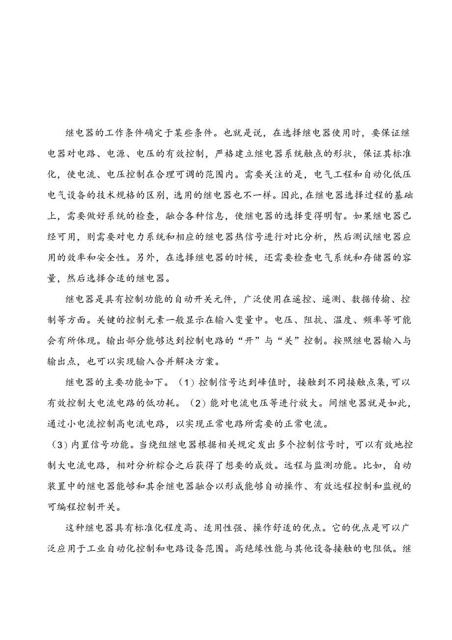 【《电气工程自动化中继电器的应用研究》5800字（论文）】.docx_第2页