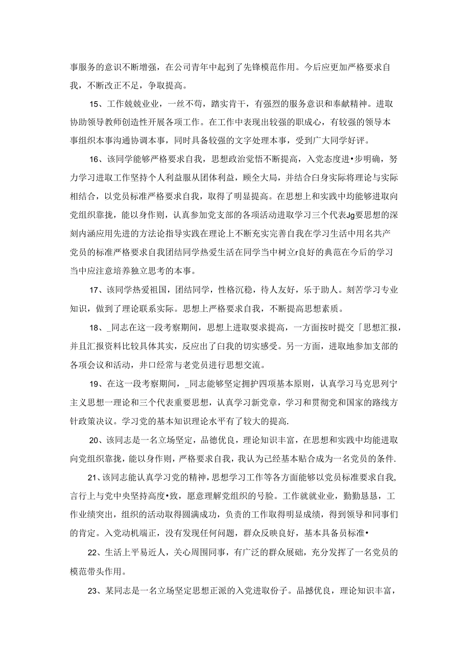 入党积极分子预备期考核评语35条.docx_第3页