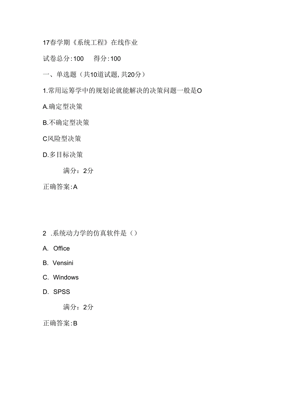 南开17春学期《系统工程》在线作业满分答案.docx_第1页