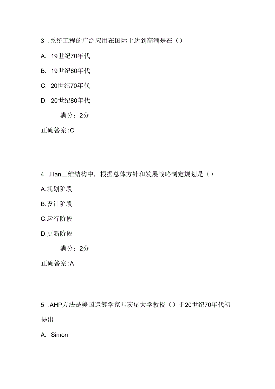 南开17春学期《系统工程》在线作业满分答案.docx_第2页