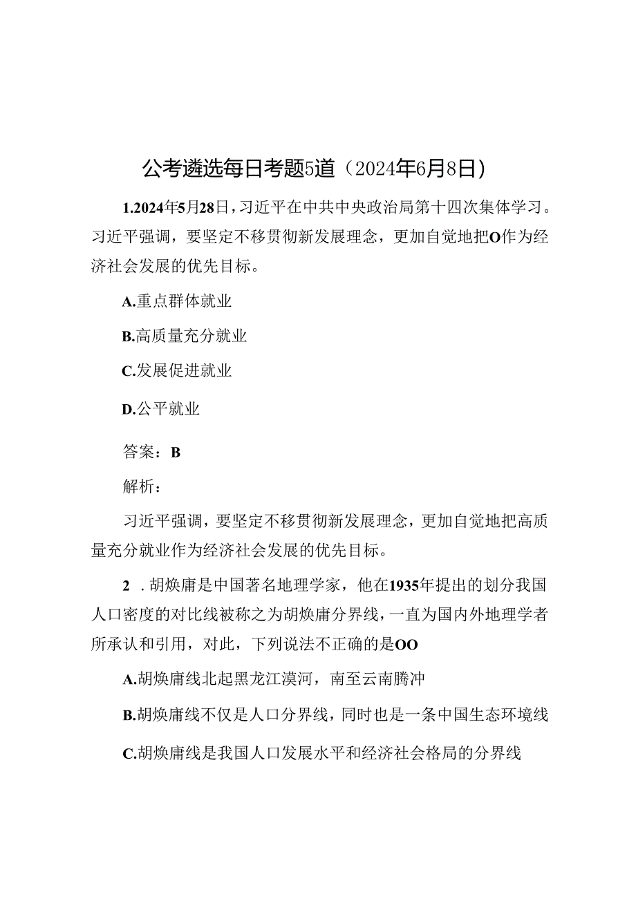 公考遴选每日考题5道（2024年6月8日）.docx_第1页