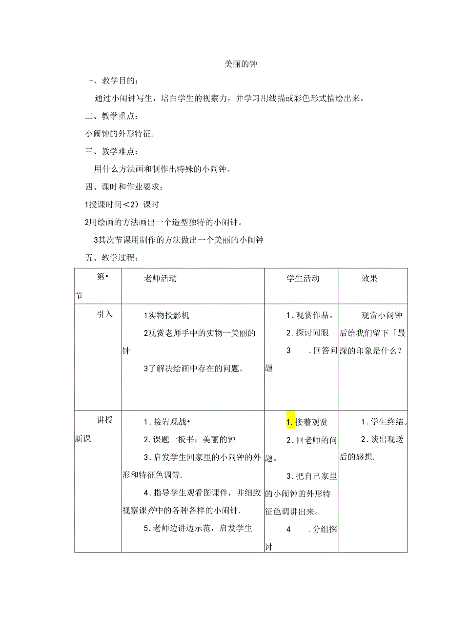 二年级上美术教案-漂亮的钟_岭南版.docx_第1页