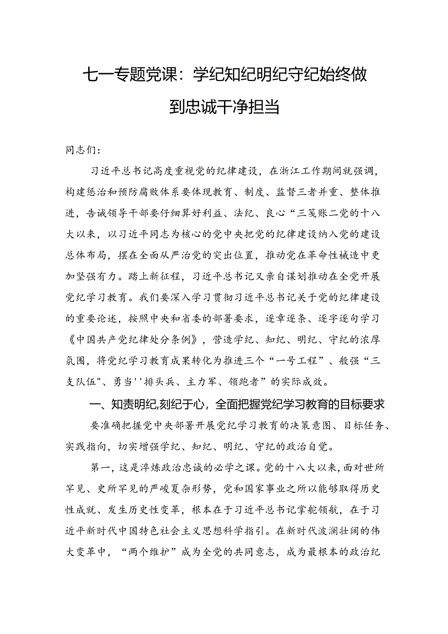 七一专题党课：学纪知纪明纪守纪始终做到忠诚干净担当.docx_第1页