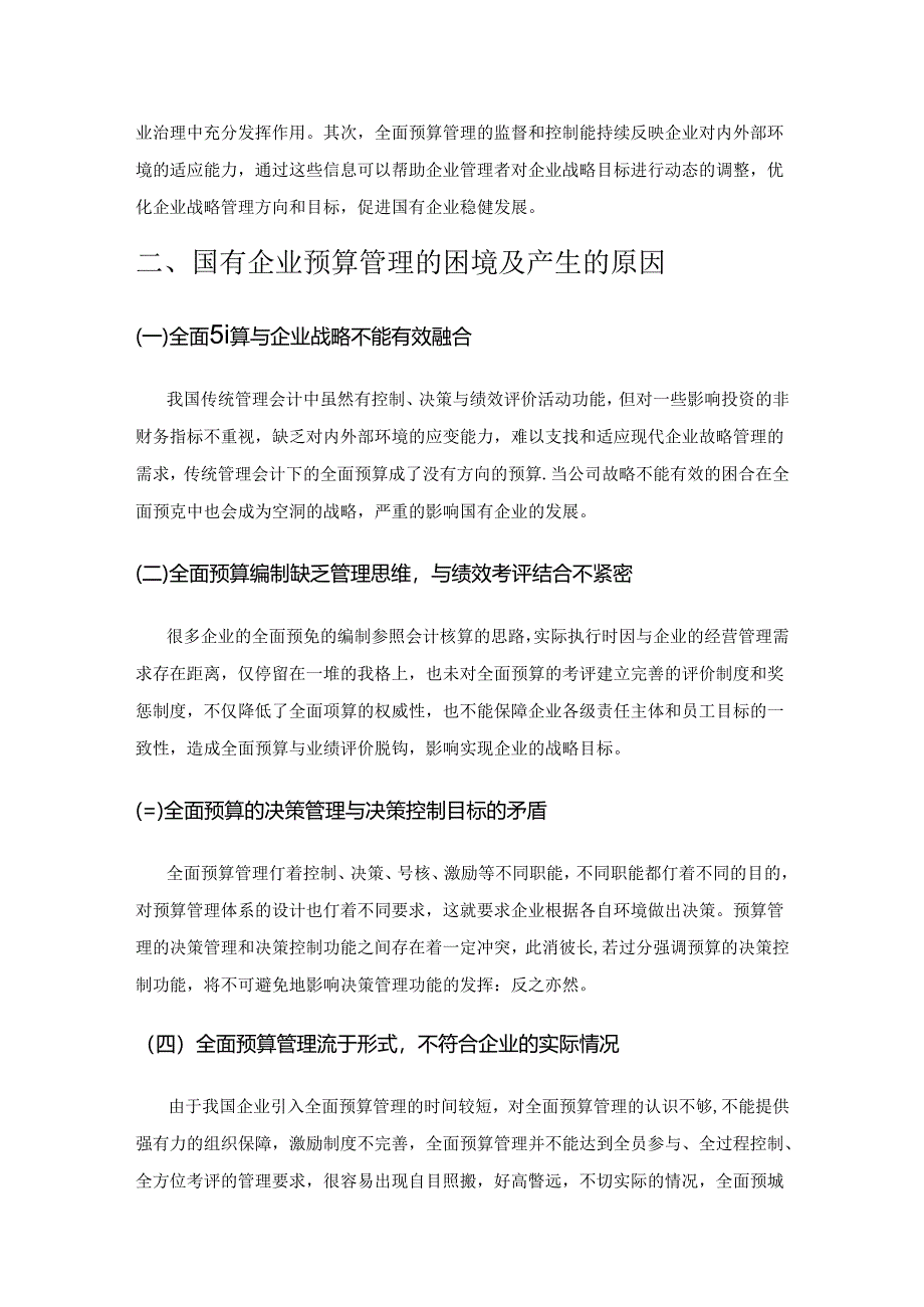 国有企业全面预算管理的困境及对策探讨.docx_第2页