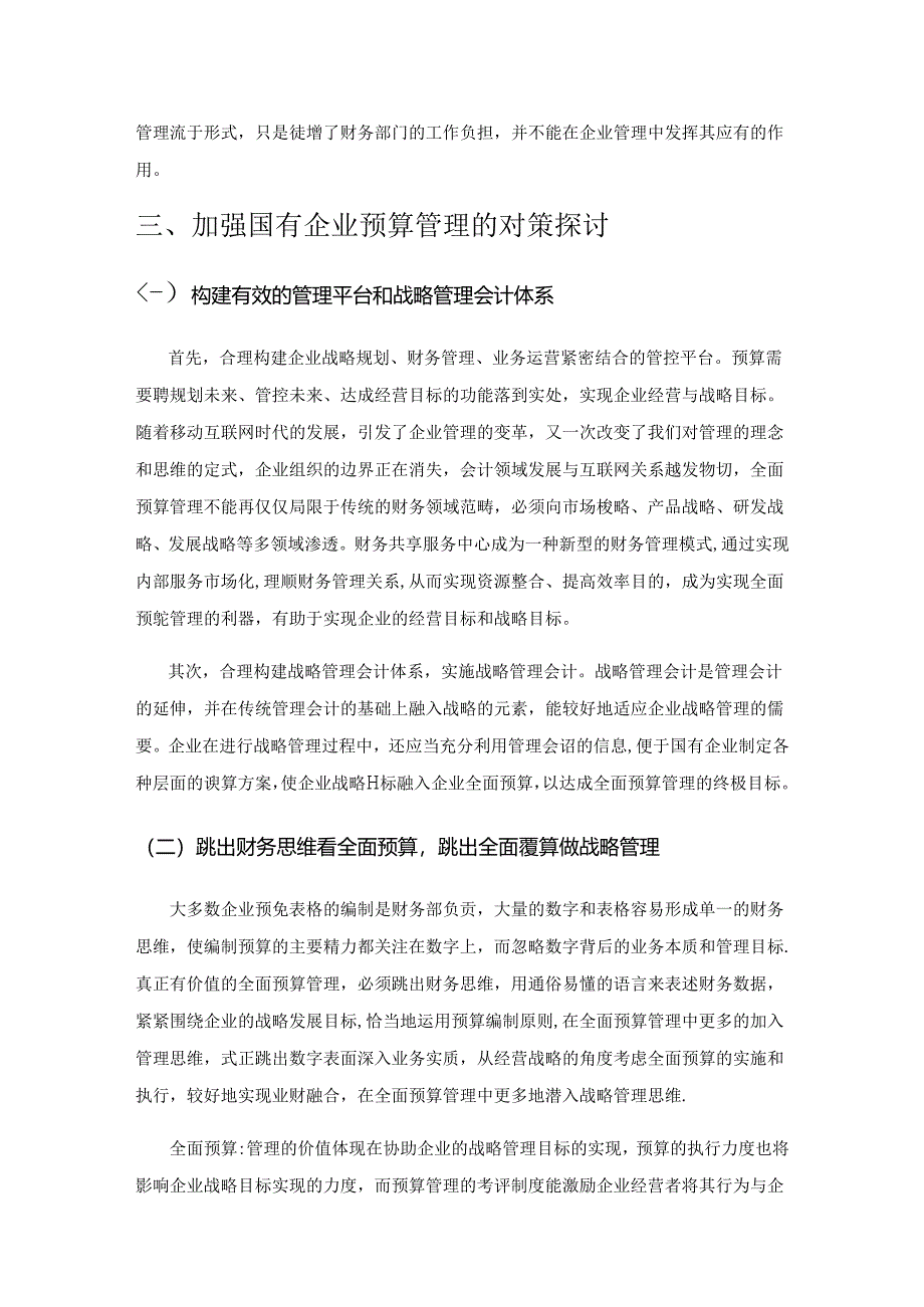 国有企业全面预算管理的困境及对策探讨.docx_第3页