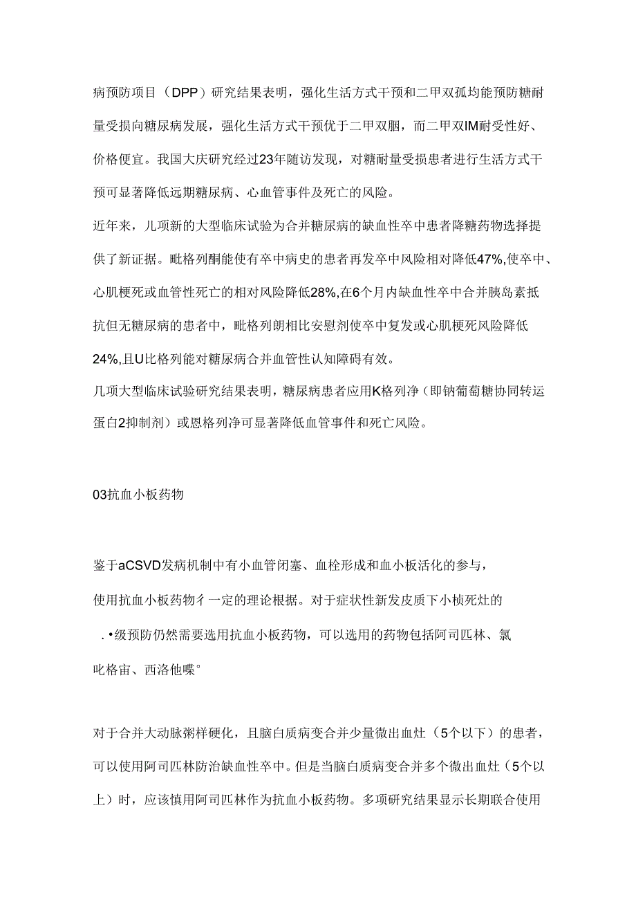 动脉硬化性脑小血管病的治疗进展2024（全文）.docx_第3页