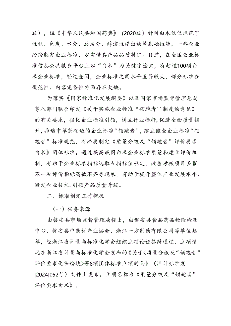 《质量分级及“领跑者”评价要求 白术》编制说明.docx_第2页