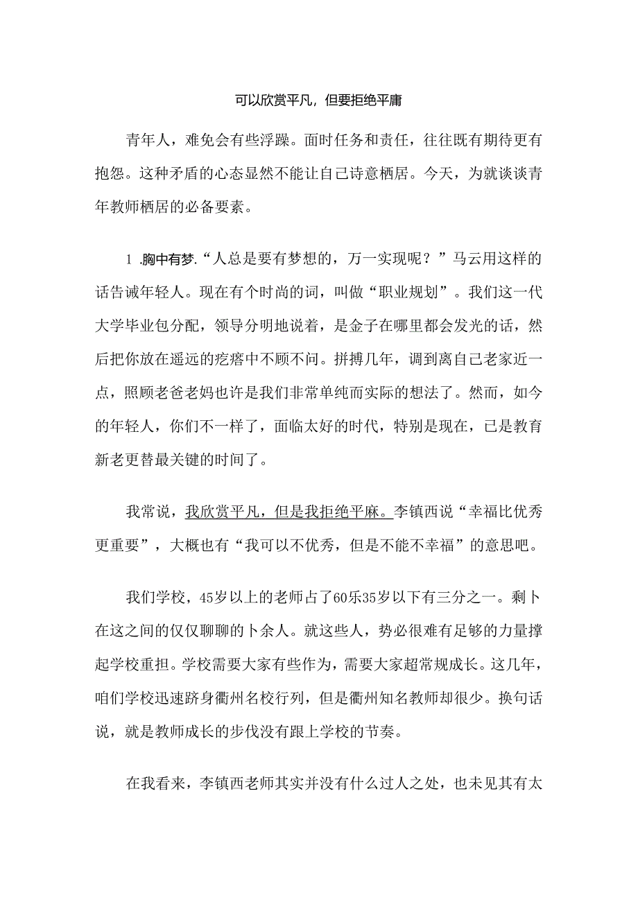 可以欣赏平凡但要拒绝平庸.docx_第1页