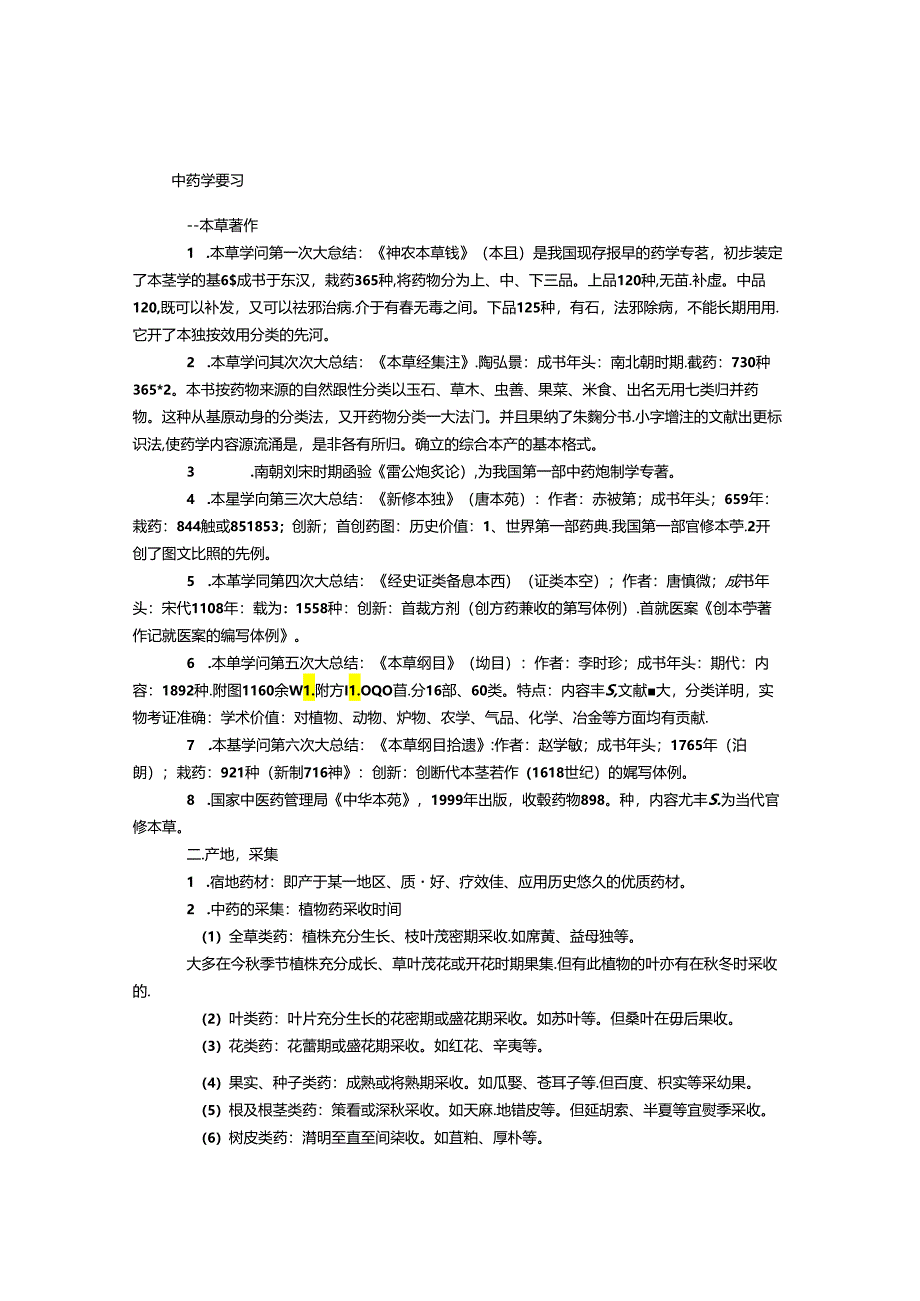 中药学复习笔记.docx_第1页