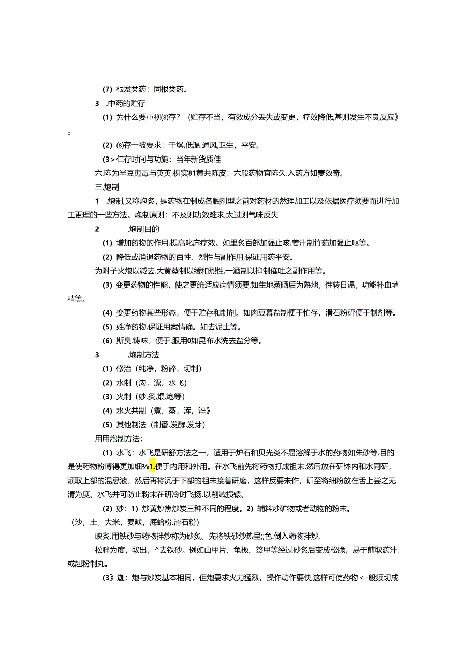 中药学复习笔记.docx_第2页