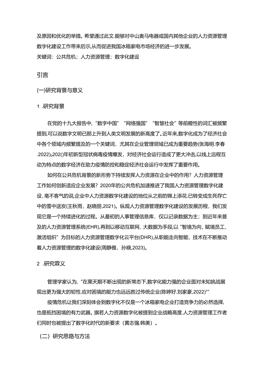 【《奥马电器人力资源管理数字化建设的问题及完善对策》14000字】.docx_第1页