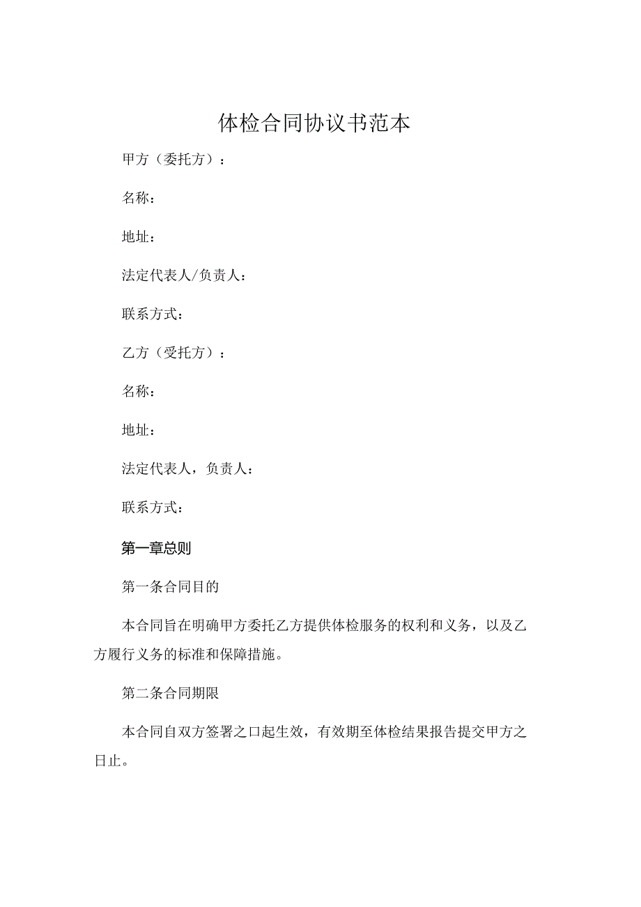体检合同协议书范本.docx_第1页