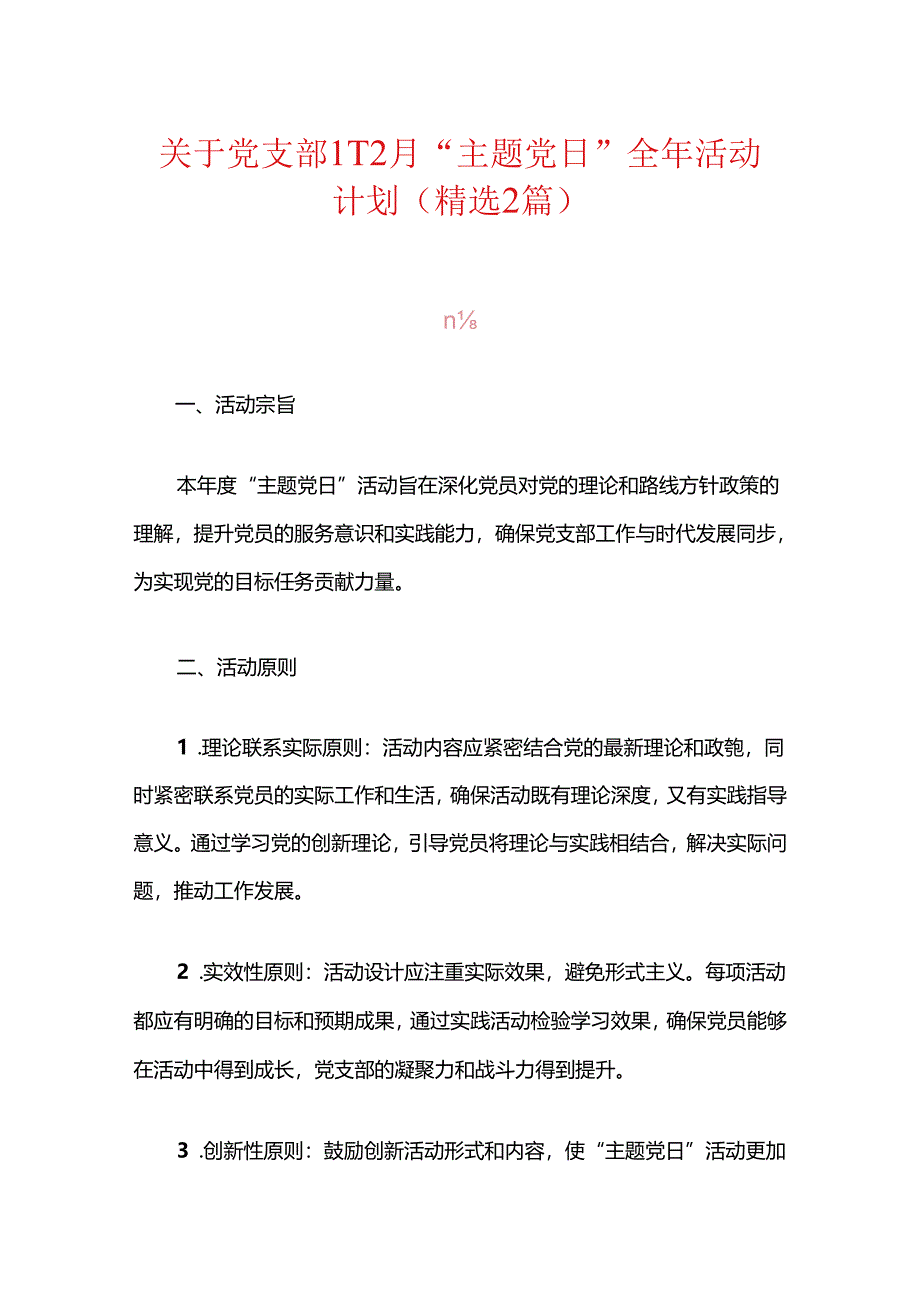 关于党支部1-12月“主题党日”全年活动计划（精选2篇）.docx_第1页