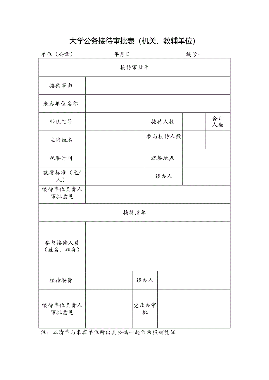 大学公务接待审批表.docx_第1页