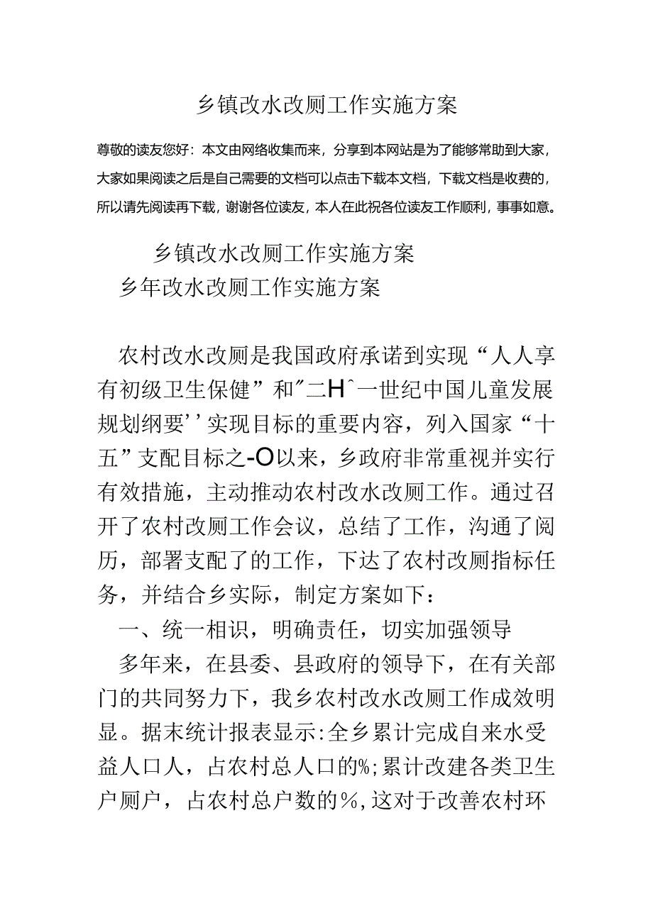 乡镇改水改厕工作实施方案.docx_第1页