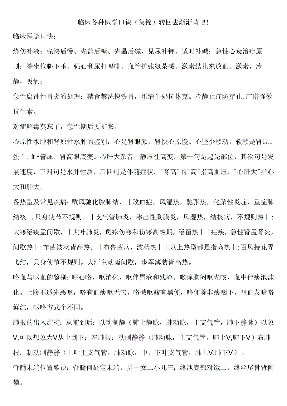 临床各种医学口诀(集锦).docx_第1页