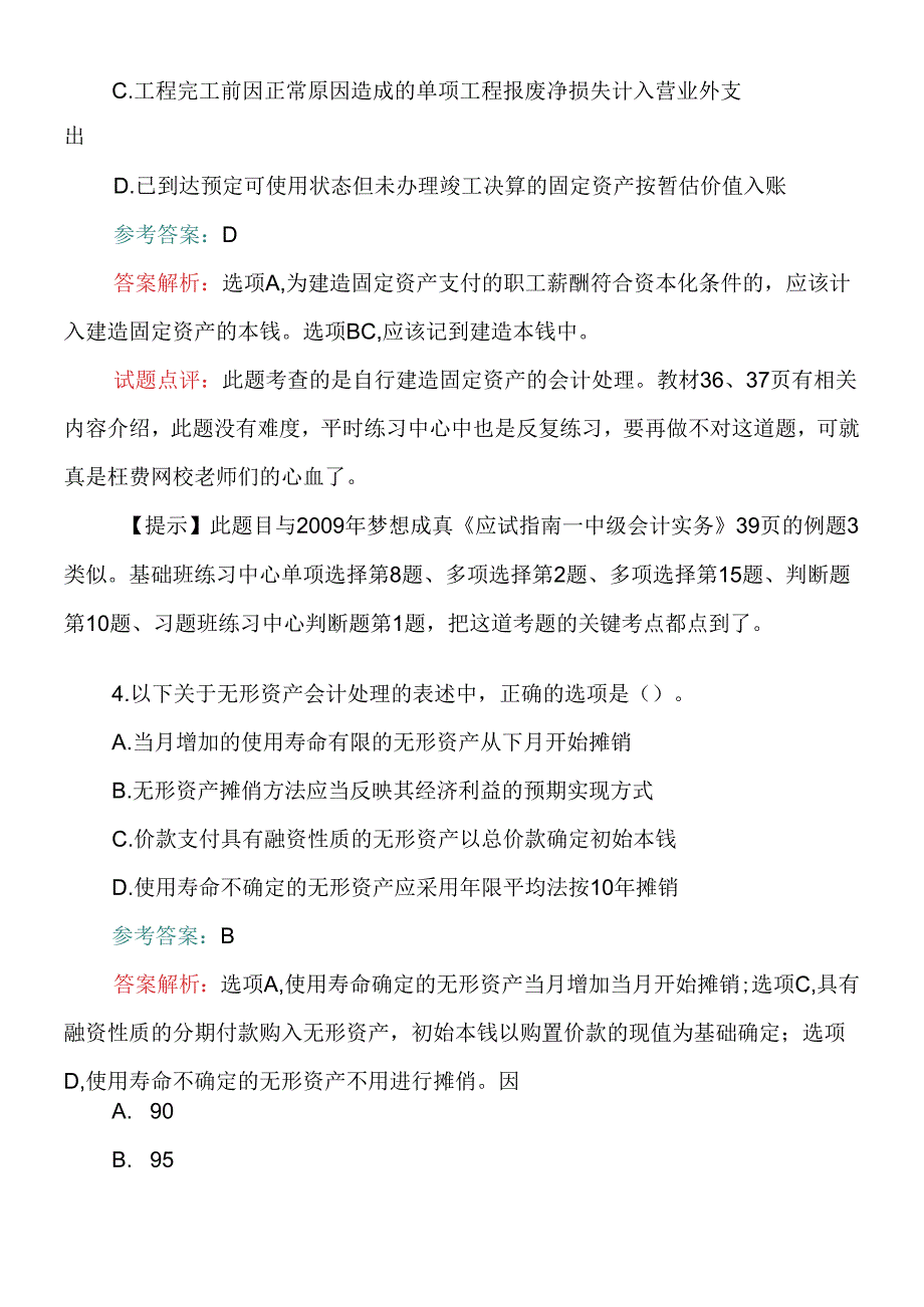 《财务中级会计实务》考试试题答案及解析.docx_第1页