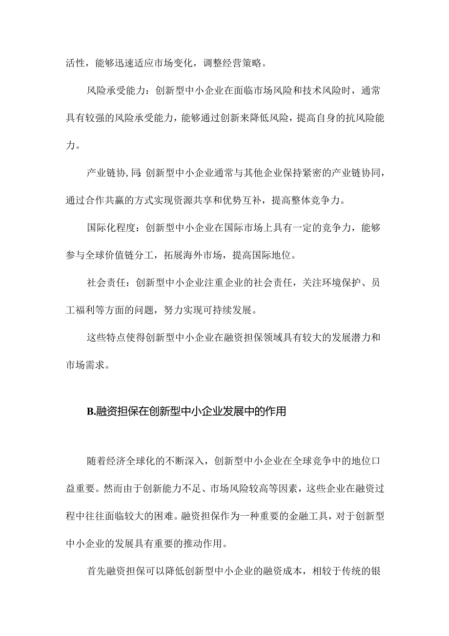 创新型中小企业融资担保模式分析及建议.docx_第2页