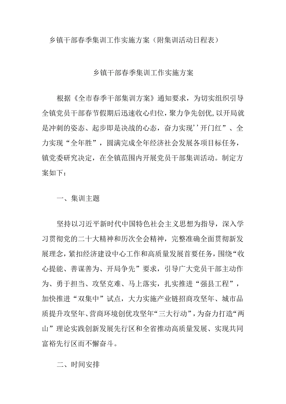 乡镇干部春季集训工作实施方案（附集训活动日程表）.docx_第1页