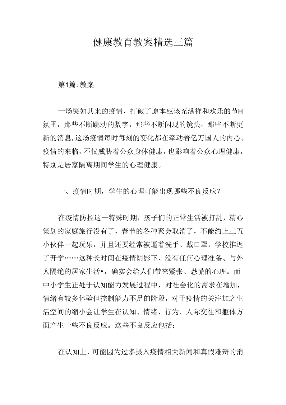 健康教育教案精选三篇.docx_第1页