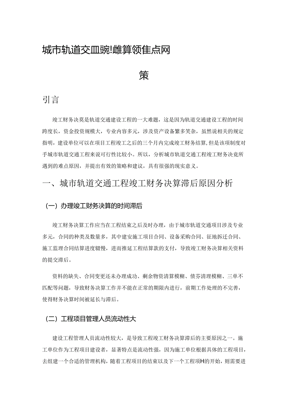 城市轨道交通工程竣工财务决算的难点及对策.docx_第1页