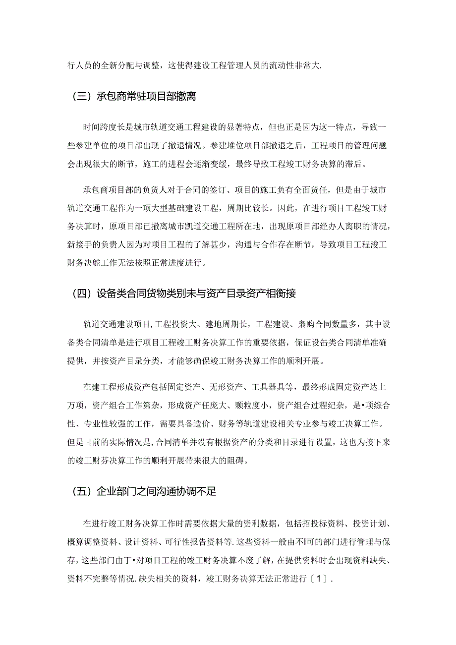 城市轨道交通工程竣工财务决算的难点及对策.docx_第2页