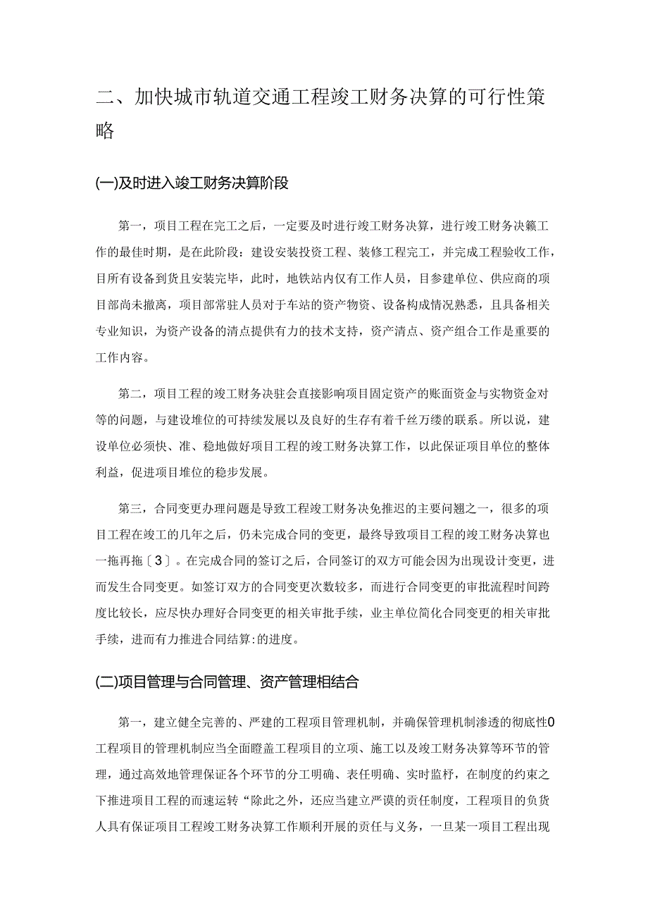 城市轨道交通工程竣工财务决算的难点及对策.docx_第3页